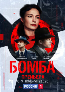 Постер сериала «Бомба»