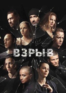 Постер сериала «Взрыв»