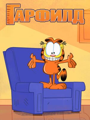 Постер: Гарфилд