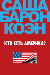 Постер сериала «Кто есть Америка?»