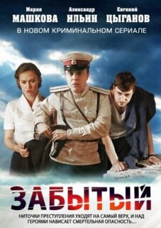 Постер сериала «Забытый»