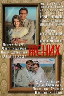 Постер сериала «Жених»
