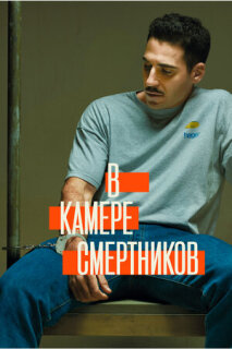 Постер сериала «В камере смертников»