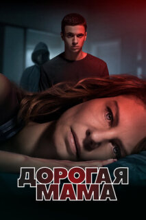 Постер сериала «Дорогая мама»