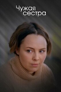 Постер сериала «Чужая сестра»