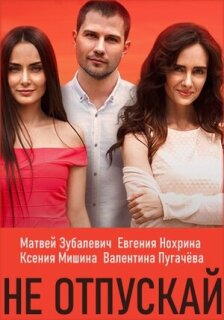 Постер сериала «Не отпускай»
