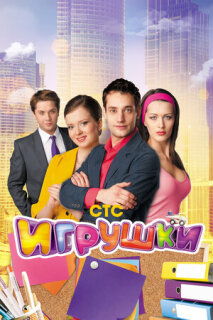 Постер сериала «Игрушки»