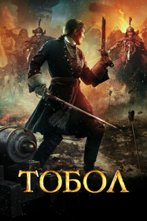 Постер сериала «Тобол»