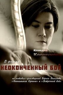 Постер сериала «Неоконченный бой»