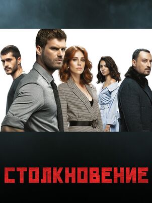 Постер: Столкновение