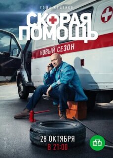 Постер сериала «Скорая помощь 2»