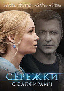 Постер сериала «Серёжки с сапфирами»