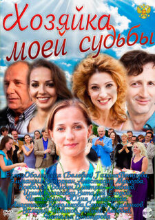 Постер сериала «Хозяйка моей судьбы»