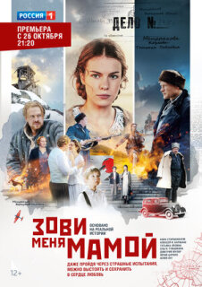 Постер сериала «Зови меня мамой»