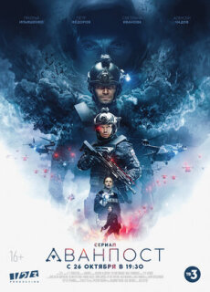 Постер сериала «Аванпост»