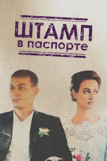 Постер сериала «Штамп в паспорте»
