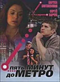 Постер сериала «Пять минут до метро»