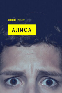 Постер сериала «Алиса»