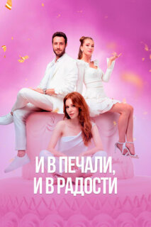 Постер сериала «И в печали и в радости»