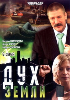 Постер сериала «Дух земли»