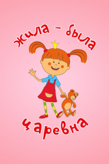 Постер сериала «Жила-была царевна»