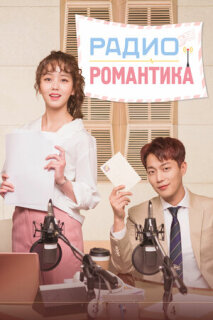 Постер сериала «Радио «Романтика»»