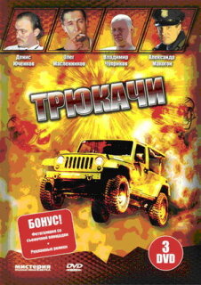 Постер сериала «Трюкачи»