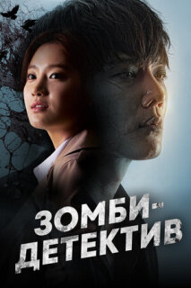 Постер сериала «Зомби-детектив»