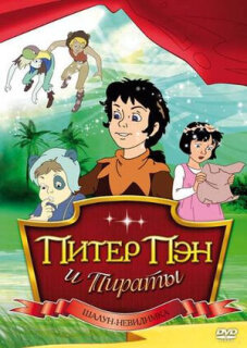 Постер сериала «Питер Пэн и пираты»