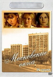 Постер сериала «Московские окна»