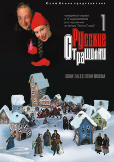 Постер сериала «Русские страшилки»
