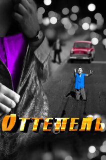 Постер сериала «Оттепель»