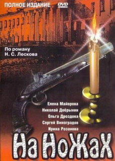Постер сериала «На ножах»