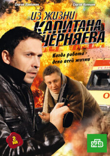 Постер сериала «Из жизни капитана Черняева»