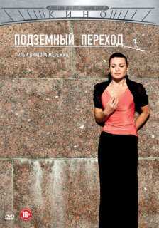 Постер сериала «Подземный переход»