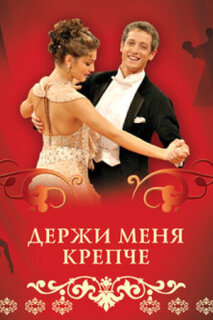 Постер сериала «Держи меня крепче»