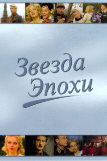 Постер сериала «Звезда эпохи»