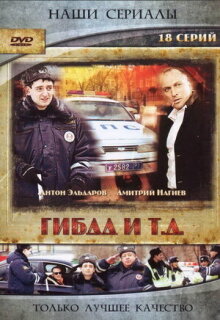 Постер сериала «ГИБДД и т.д.»