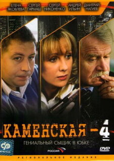 Постер сериала «Каменская 4»