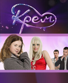 Постер сериала «Крем»