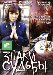 Постер сериала «Знаки судьбы 3»