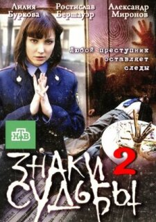 Постер сериала «Знаки судьбы 2»