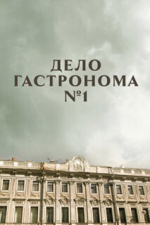 Постер сериала «Дело гастронома №1»