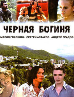 Постер сериала «Черная богиня»