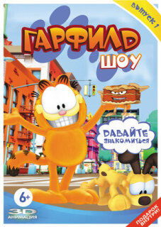Постер сериала «Гарфилд шоу»
