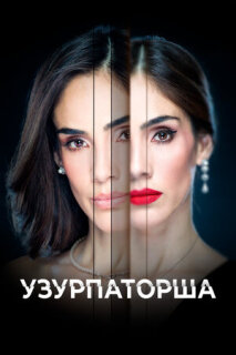 Постер сериала «Узурпаторша»