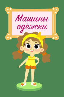 Постер сериала «Машины одежки»