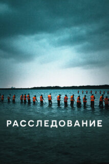 Постер сериала «Расследование»