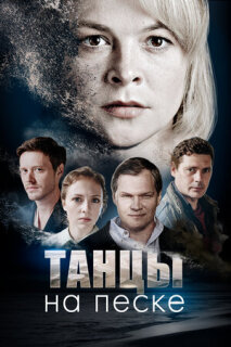 Постер сериала «Танцы на песке»