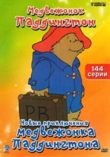 Постер сериала «Новые приключения медвежонка Паддингтона»